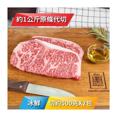 SHER WAGYU 冰鮮澳洲"射和牛"M9和牛西冷500克 x 2 包 [澳洲] (冷凍 0-4°C)(*商戶直送.買滿$550，即免運費)