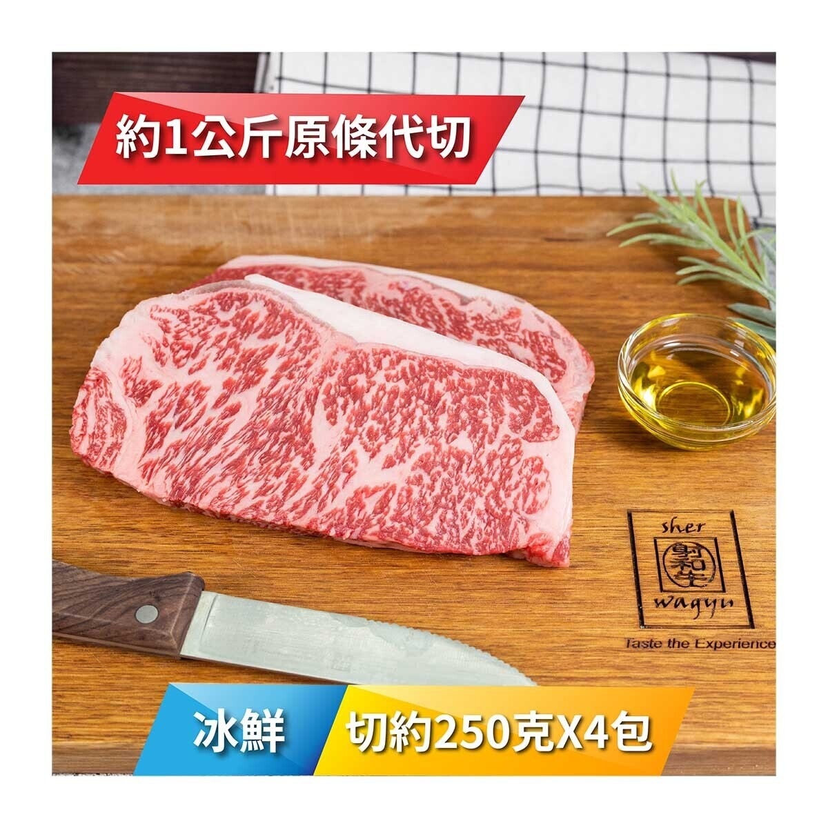 SHER WAGYU 冰鮮澳洲"射和牛"M9和牛西冷250克 x 4 包 [澳洲] (冷凍 0-4°C)(*商戶直送.買滿$550，即免運費)