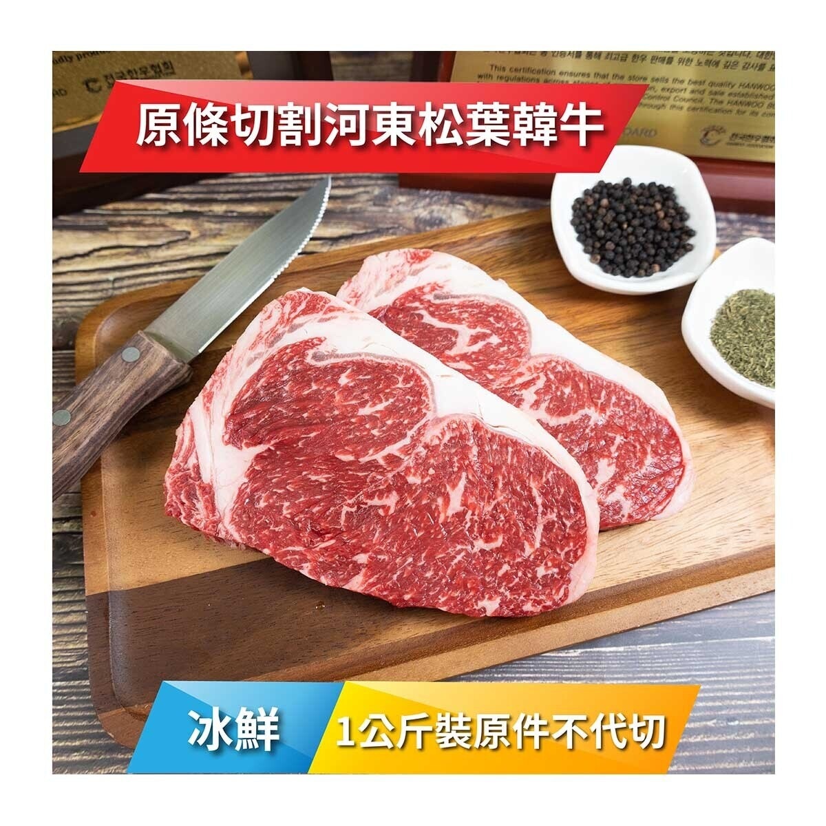 HADONG 冰鮮河東松葉韓牛肉眼1級 1公斤裝[韓國] (冷凍 0-4°C)(*商戶直送.買滿$550，即免運費)