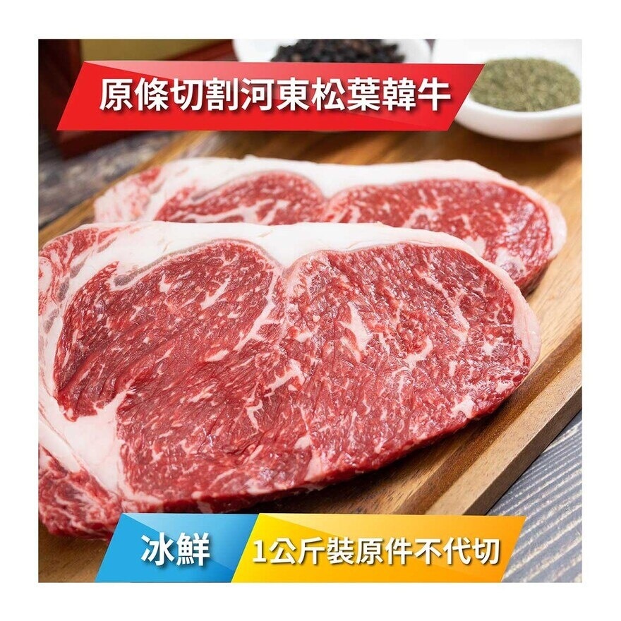 HADONG 冰鮮河東松葉韓牛肉眼1級 1公斤裝[韓國] (冷凍 0-4°C)(*商戶直送.買滿$550，即免運費)