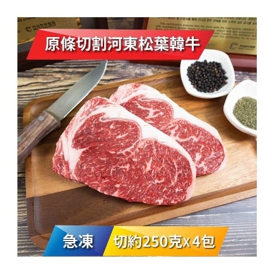 HADONG 急凍河東松葉韓牛肉眼1級 250克 x 4 包 [韓國](急凍 -18°C)(*商戶直送.買滿$550，即免運費)