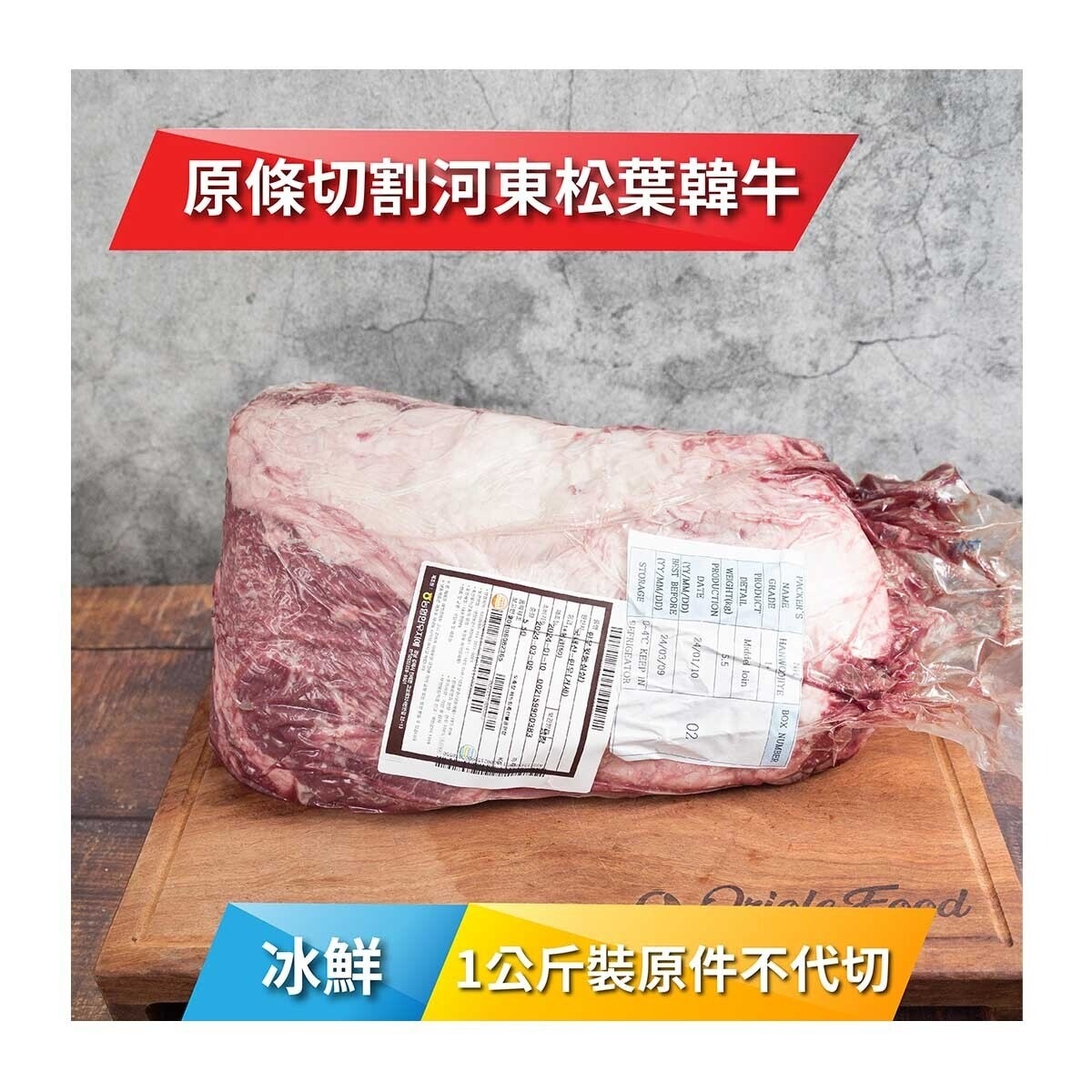 HADONG 冰鮮河東松葉韓牛肉眼1+ 級 1公斤裝[韓國](冷凍 0-4°C)(*商戶直送.買滿$550，即免運費)