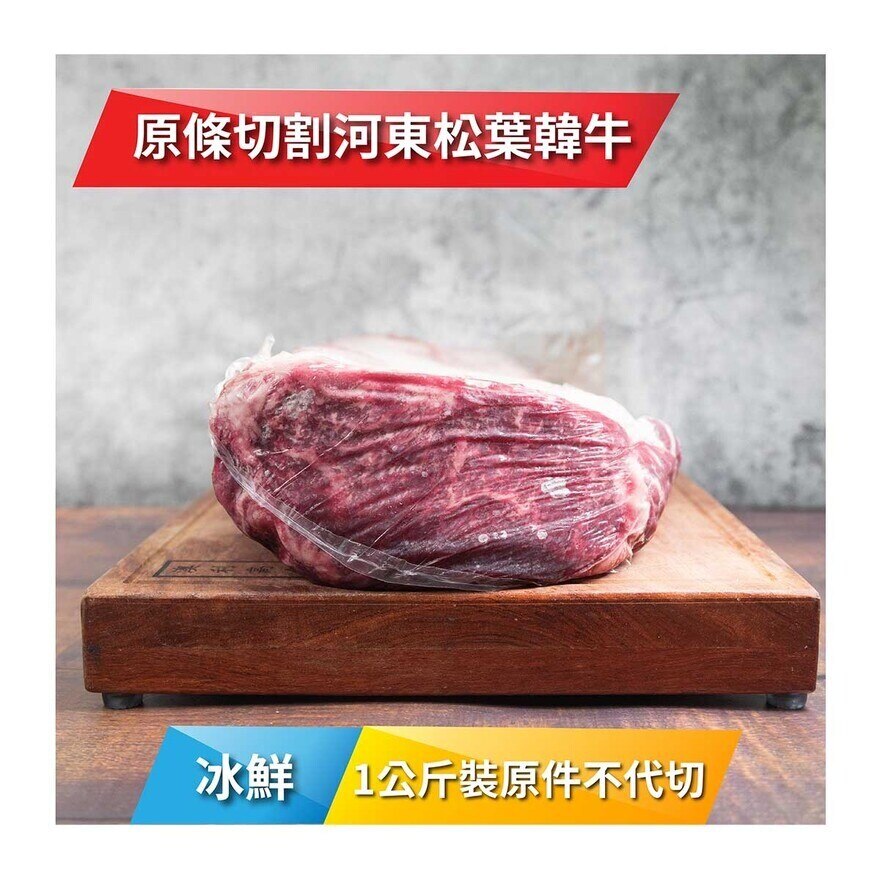 HADONG 冰鮮河東松葉韓牛西冷1+級  1公斤裝[韓國] (冷凍 0-4°C)(*商戶直送.買滿$550，即免運費)