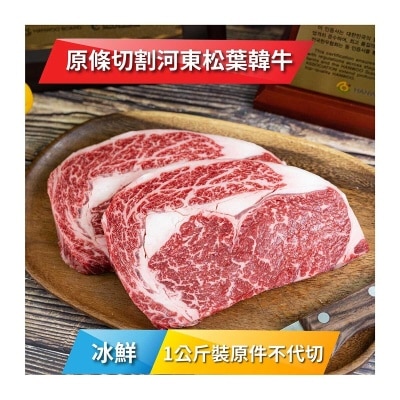 HADONG 冰鮮河東松葉韓牛肉眼1++級  1公斤裝[韓國] (冷凍 0-4°C)(*商戶直送.買滿$550，即免運費)