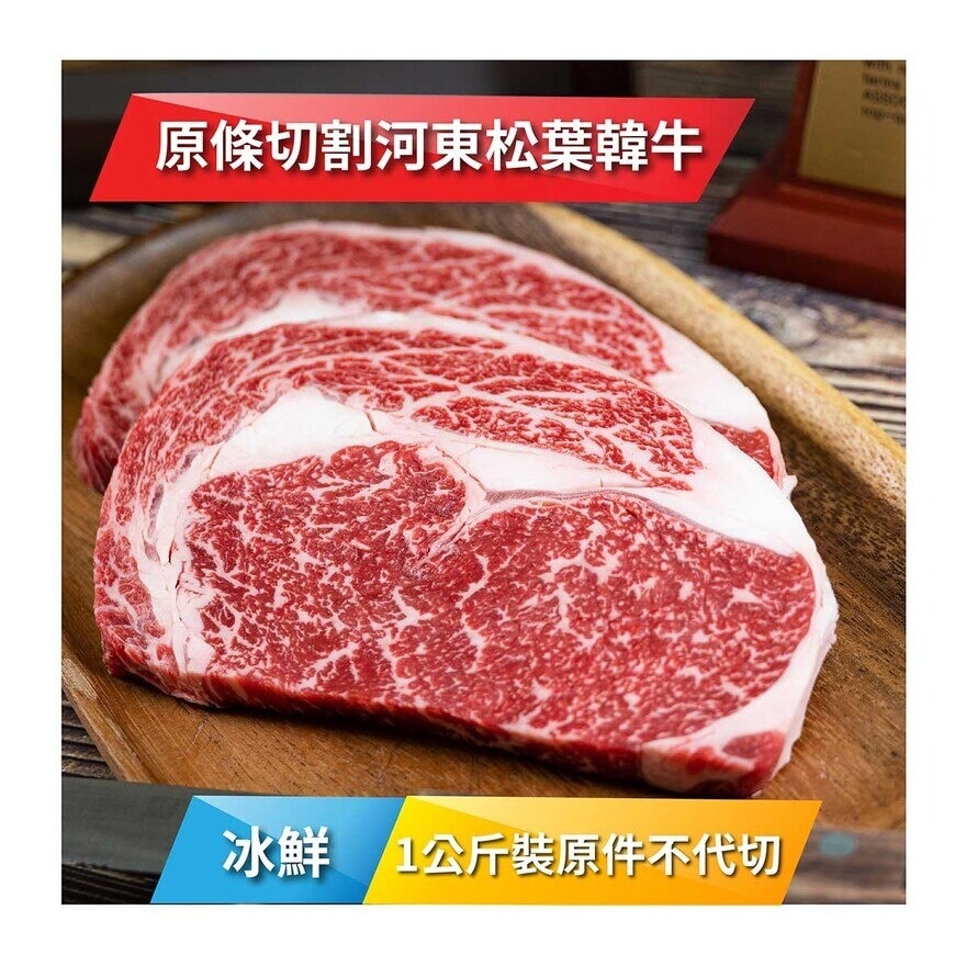 HADONG 冰鮮河東松葉韓牛肉眼1++級  1公斤裝[韓國] (冷凍 0-4°C)(*商戶直送.買滿$550，即免運費)