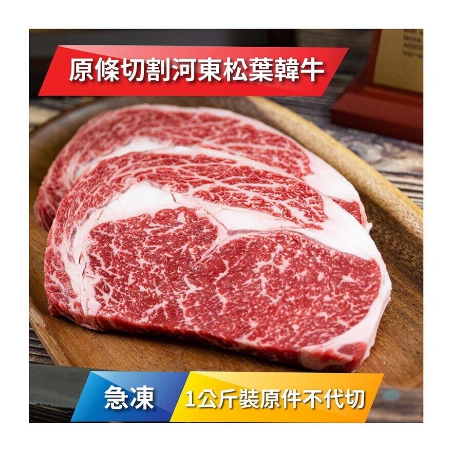 HADONG 急凍河東松葉韓牛肉眼1++ 級 1公斤裝 [韓國](急凍 -18°C)(*商戶直送.買滿$550，即免運費)