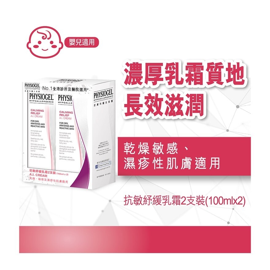 PHYSIOGEL 抗敏紓緩乳霜2支裝 (100毫升x2)