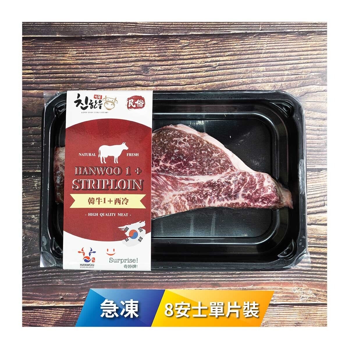 SURPRISE BRAND 奇妙牌急凍韓國韓牛1+西冷扒8安士單片裝 [韓國](急凍 -18°C)(*商戶直送.買滿$550，即免運費)