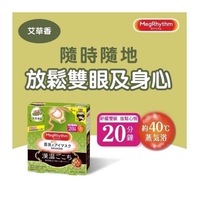 花王ＭＥＧＲＨＹＴＨＭ MegRhythm蒸氣溫熱眼膜 – 艾草香 5片 (新舊包裝隨機發放)