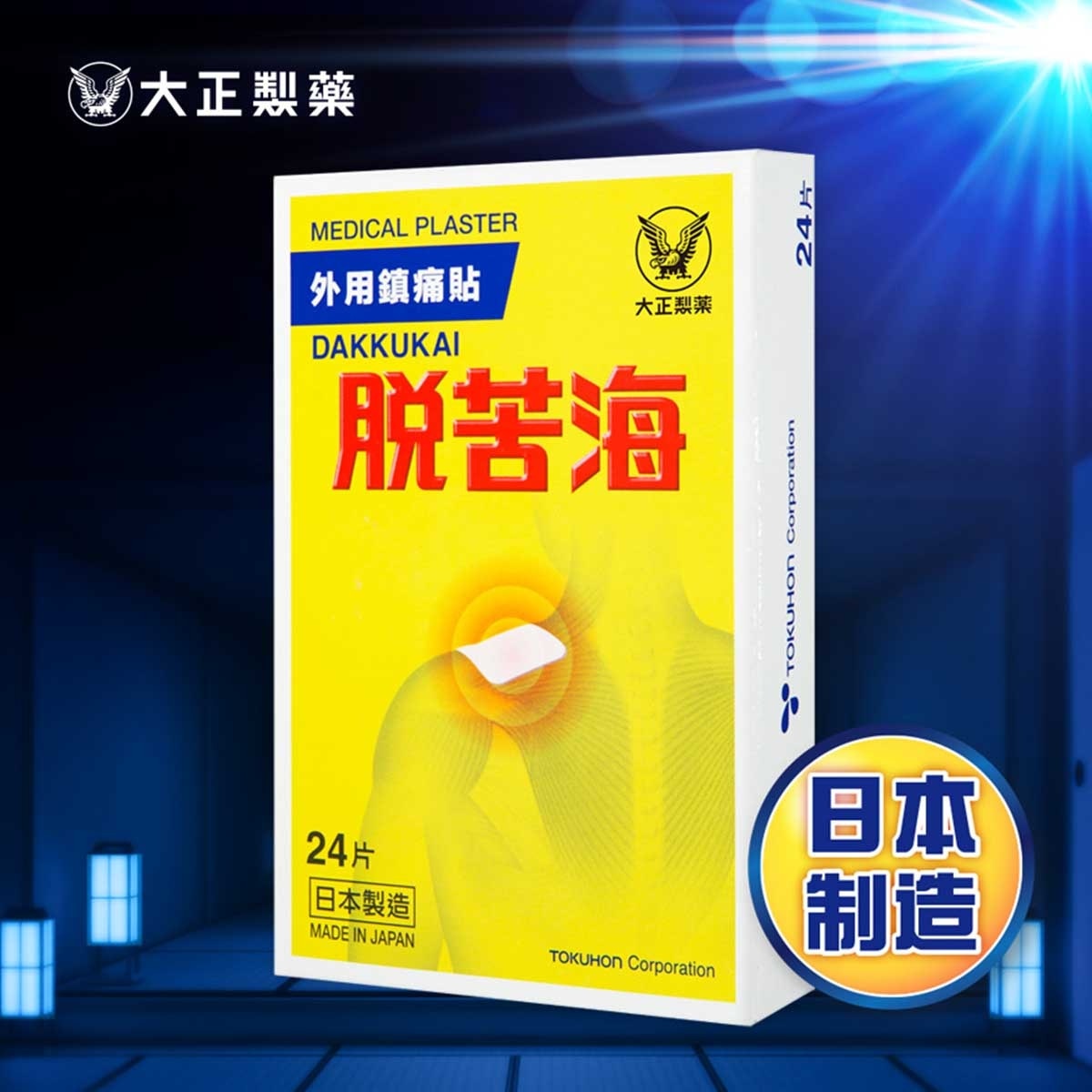 脫苦海 日本脫苦海外用鎮痛貼 24片