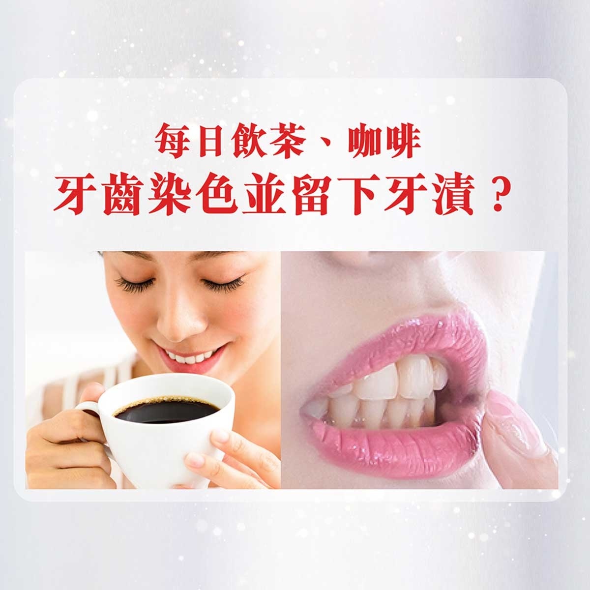 高露潔  紅酒漬+ Br/- 保護琺瑯質，適合每天使用br/- 居家享受專業級美白效果br/br/^根據2025年香港國際牙科博覽暨研討會問卷調查，hydrogen Peroxide (hp)為最多受訪牙醫、牙科治療師及牙齒衛生員首選的美白成分。高露潔美白牙膏所含hp濃度與實際診所使用濃度不同。br/+對比高露潔普通含氟牙膏，每天刷牙兩次， 256%高效擊退深層牙漬br/