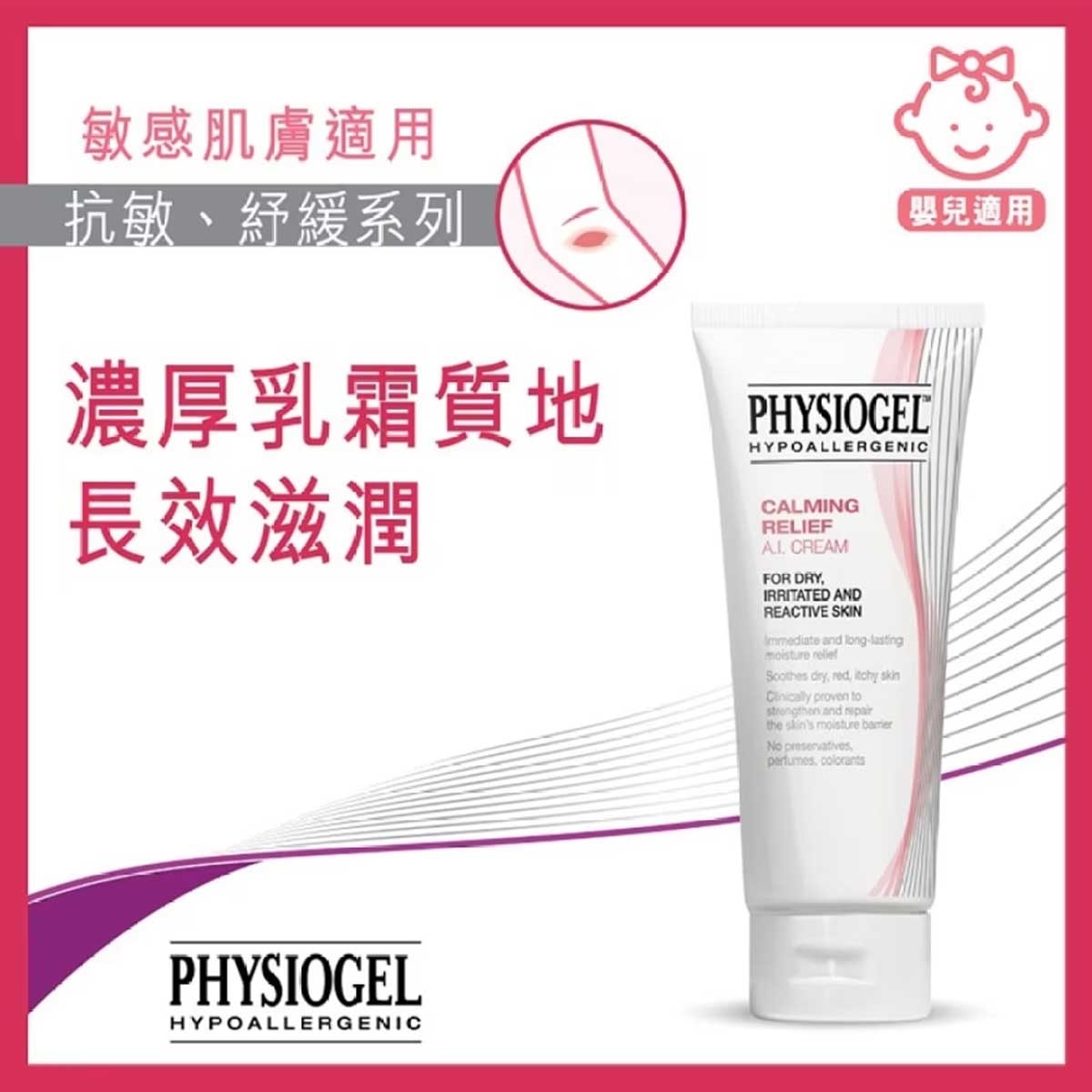 PHYSIOGEL 潔美淨抗敏紓緩乳霜100ml