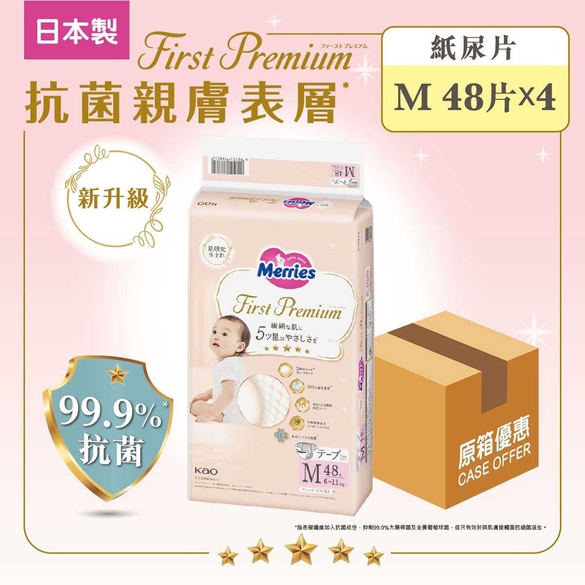 花王 Merries First Premium 紙尿片中碼48片 (新舊包裝隨機發送)