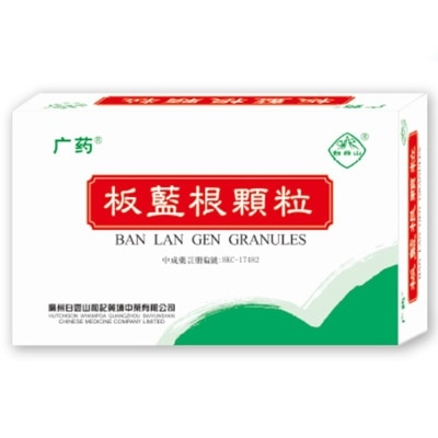 白雲山板藍根顆粒
