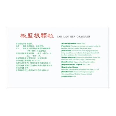 白雲山 板藍根顆粒 10克*10包 image