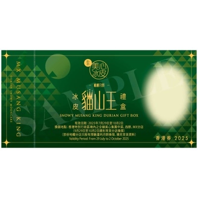 美心 貓山王榴槤冰皮月券（新）(此券有效日期: 2025年7月29日至10月2日)