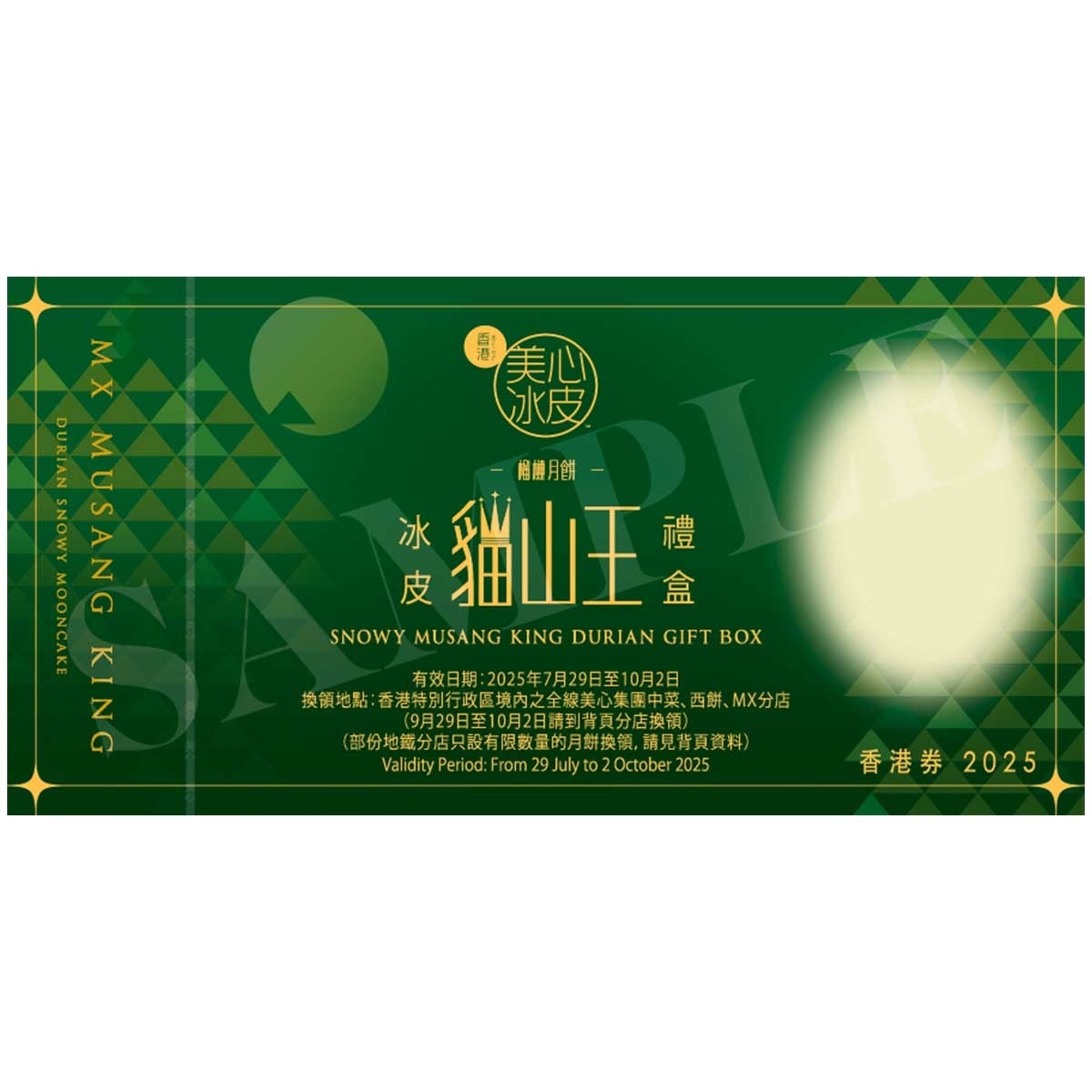 美心 貓山王榴槤冰皮月券（新）(此券有效日期: 2025年7月29日至10月2日)