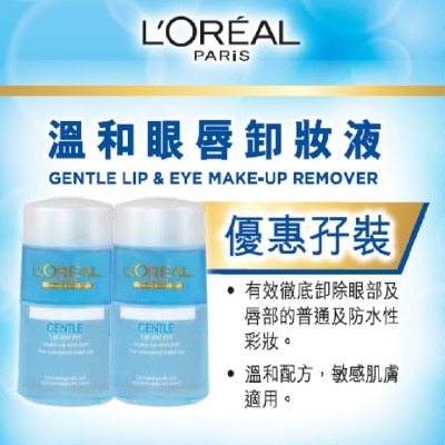 歐萊雅 温和眼唇卸妝液優惠孖裝 (性質溫和) 125毫升 + 125毫升 (潔淨/ 卸妝)