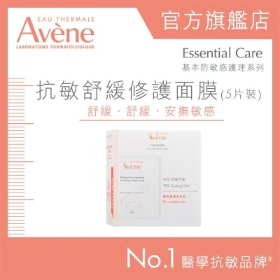 AVENE 抗敏舒緩修護面膜(5片裝)