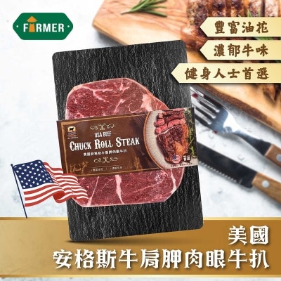 農夫 美國牛肩胛肉眼牛扒[美國](急凍 -18°c)