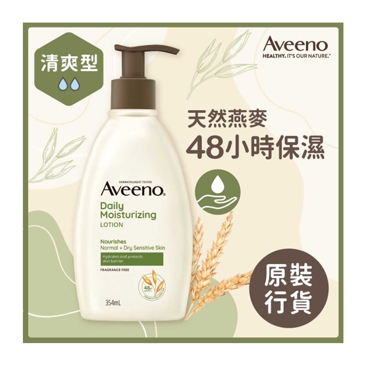 AVEENO 天然燕麥保濕乳 354毫升