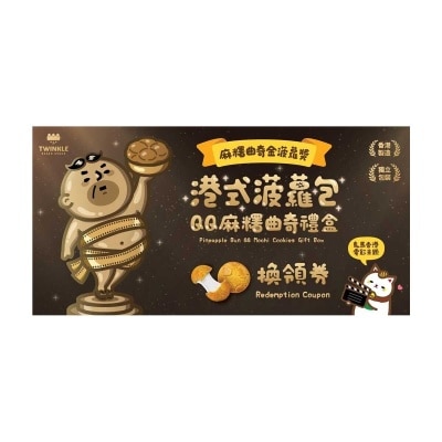 TWINKLE BAKER DECOR 港式菠蘿包QQ麻糬曲奇換領券