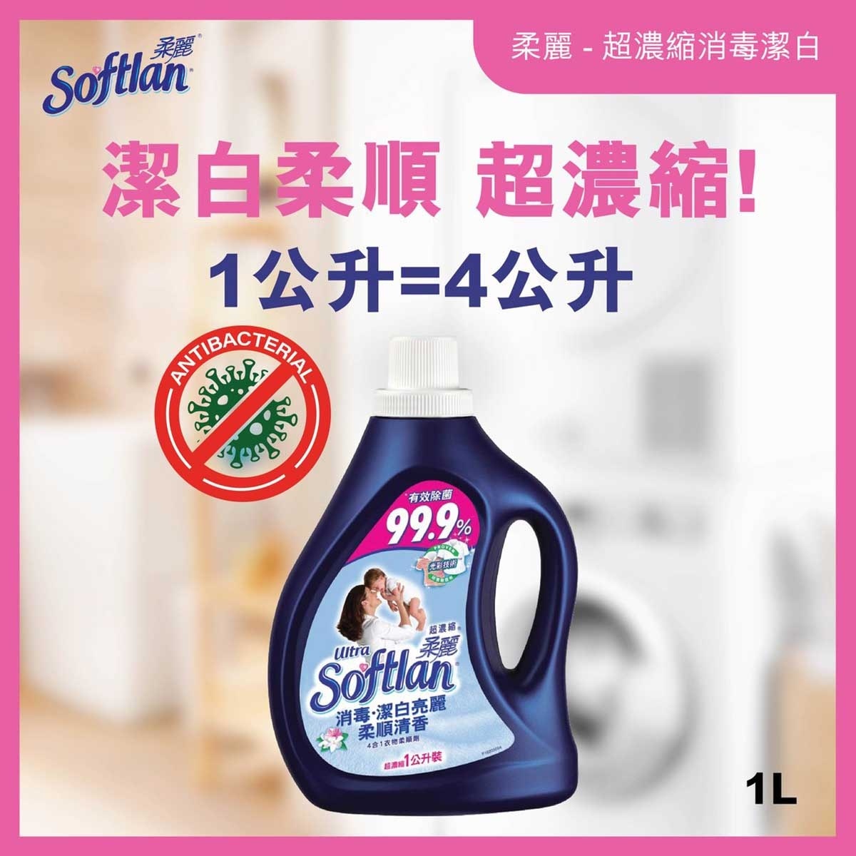 超濃縮柔麗 超濃縮 消毒家居清潔 去除99.9%細菌 防止靜電 衣物柔順劑 (潔白亮麗柔順清香)