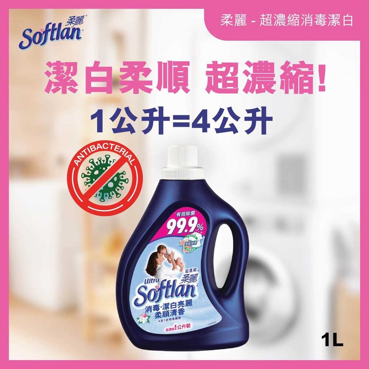 超濃縮柔麗 超濃縮 消毒家居清潔 去除99.9%細菌 防止靜電 衣物柔順劑 (潔白亮麗柔順清香)