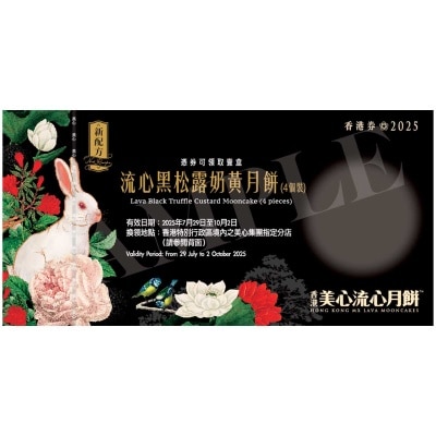 美心 流心黑松露奶黃月餅（４個裝）券 (顧客憑月餅券可於2025年7月29日至10月2日期間，親臨美心集團指定分店，可換領有關中秋月餅1盒，詳情請參閲月餅券背面。 )