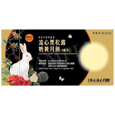 美心 流心黑松露奶黃月餅（４個裝）券(此券有效日期: 2026年8月3日至9月21日)