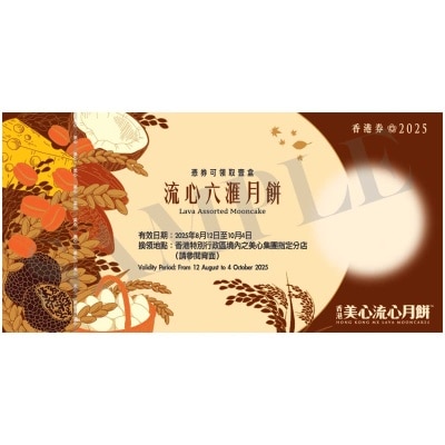 美心 流心六滙月餅券 (顧客憑月餅券可於2025年8月12日至10月4日期間，親臨美心集團指定分店，可換領有關中秋月餅1盒，詳情請參閲月餅券背面。 )