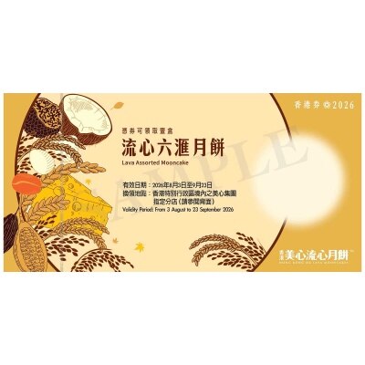 美心 流心六滙月餅券(此券有效日期: 2026年8月3日至9月23日)