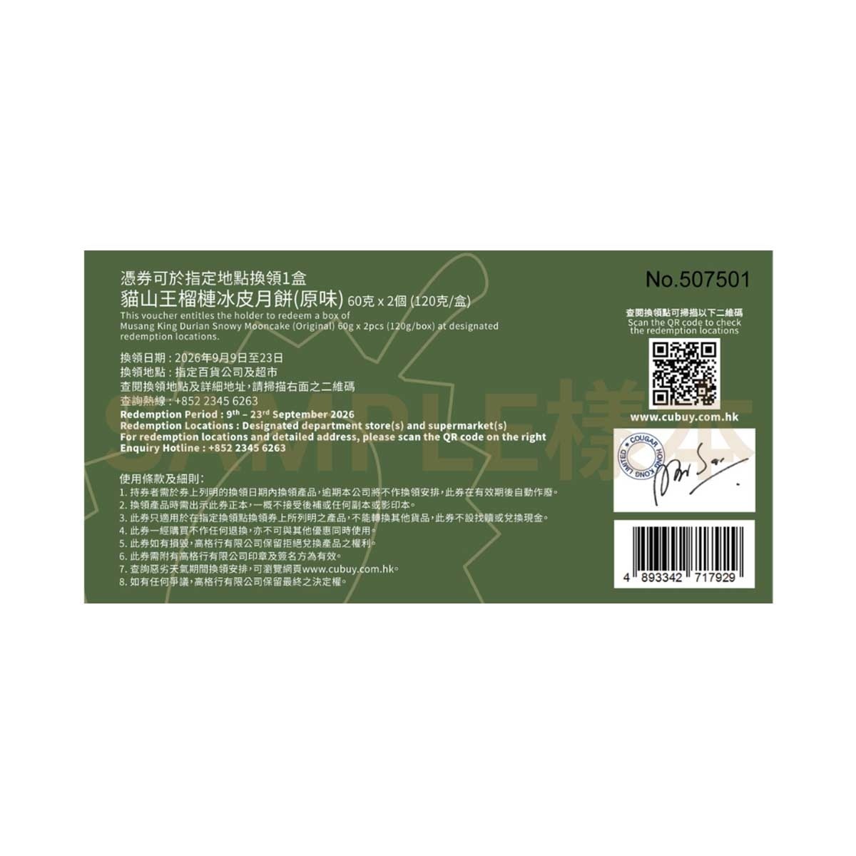 一個不榴 貓山王榴槤冰皮月餅(二個裝)禮卷(此券有效日期: 2026年9月9日至9月23日)