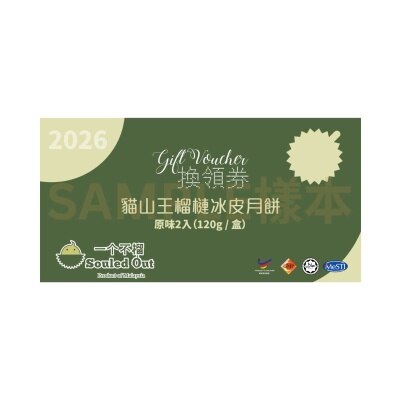一個不榴 貓山王榴槤冰皮月餅(二個裝)禮卷(此券有效日期: 2026年9月9日至9月23日)
