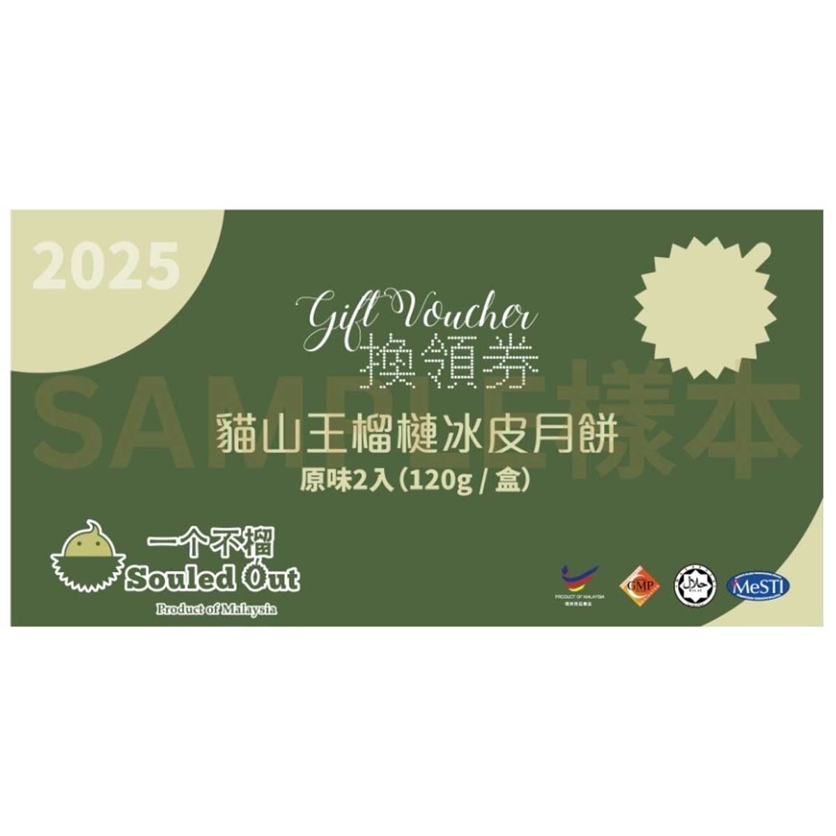 一個不榴 貓山王榴槤冰皮月餅（二個裝）禮券 (此券有效日期: 2025年9月20日至10月4日)
