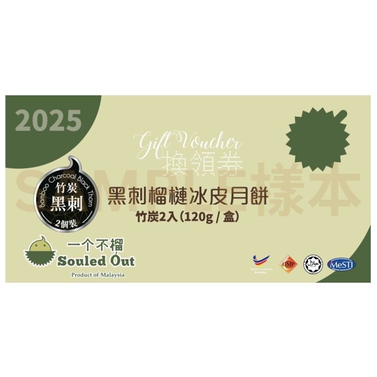 一個不榴 黑刺榴槤冰皮月餅（二個裝）禮券 (此券有效日期: 2025年9月20日至10月4日)