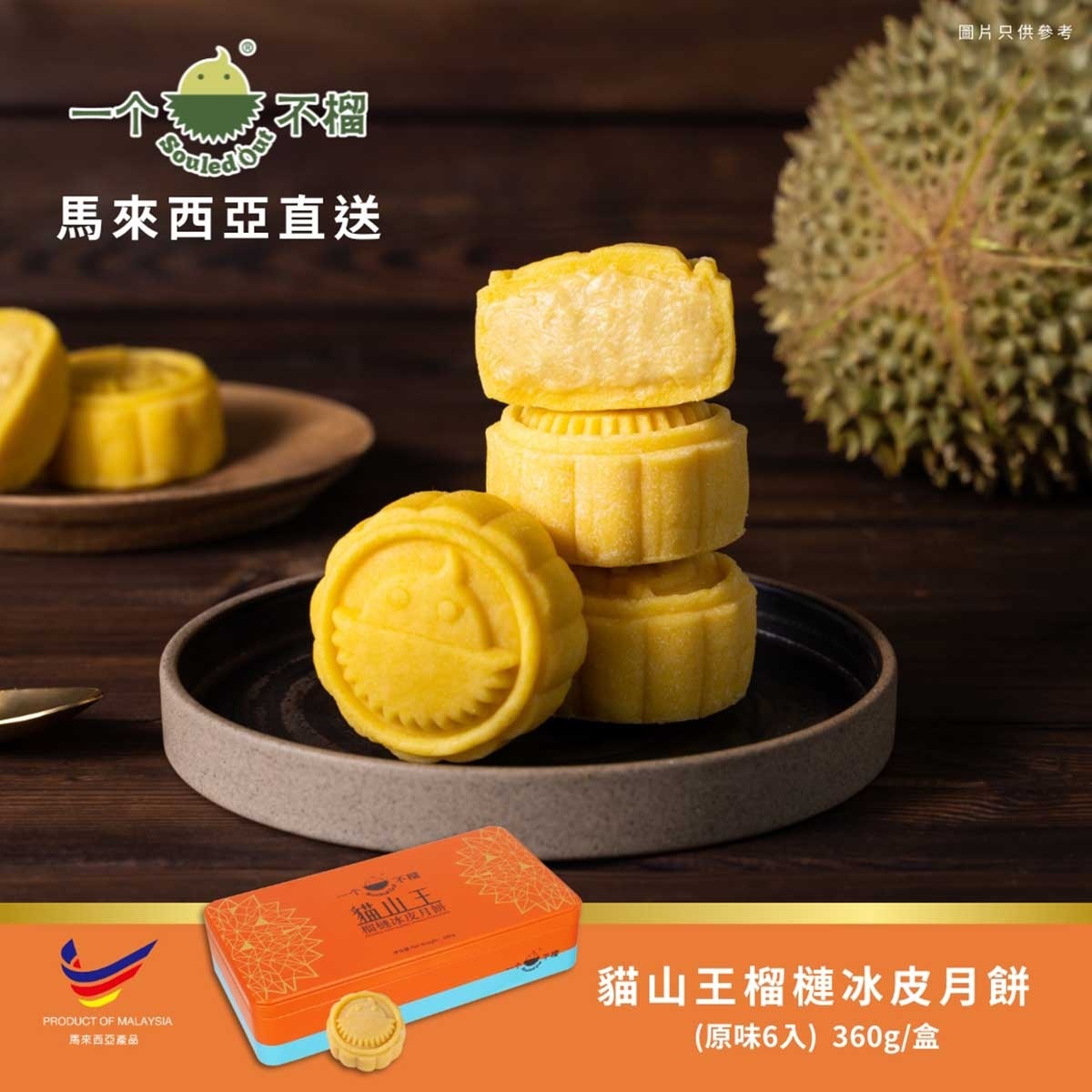 一個不榴 貓山王榴槤冰皮月餅（六個裝）禮券 (此券有效日期: 2025年9月20日至10月4日)