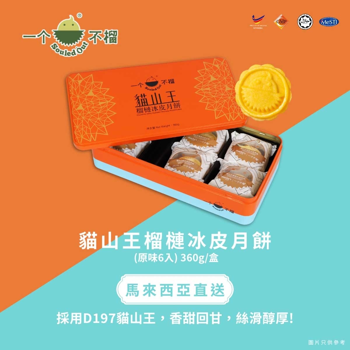 一個不榴 貓山王榴槤冰皮月餅（六個裝）禮券 (此券有效日期: 2025年9月20日至10月4日)