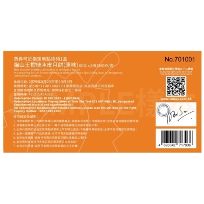一個不榴 貓山王榴槤冰皮月餅（六個裝）禮券 (此券有效日期: 2025年9月20日至10月4日)