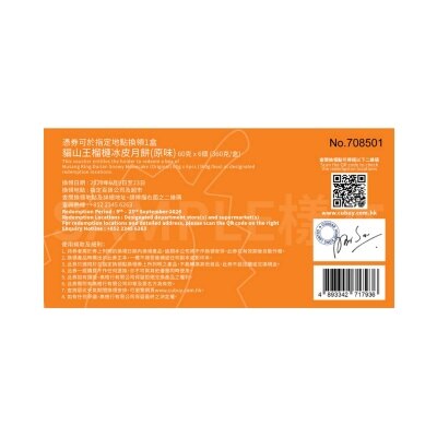 一個不榴 貓山王榴槤冰皮月餅(六個裝)禮券(此券有效日期: 2026年9月9日至9月23日)