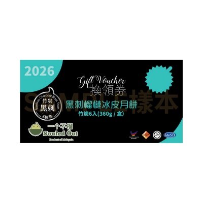 一個不榴 黑刺榴槤冰皮月餅(六個裝)禮券(此券有效日期: 2026年9月9日至9月23日)