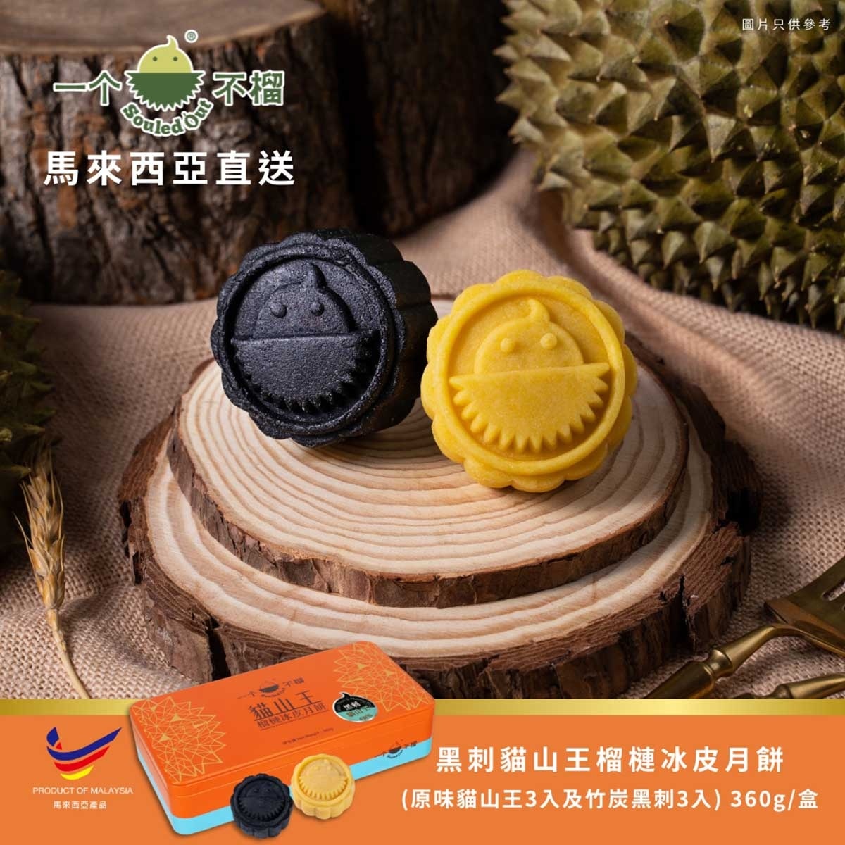 一個不榴 黑刺貓山王榴槤冰皮月餅（六個裝）禮券 (此券有效日期: 2025年9月20日至10月4日)
