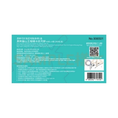 一個不榴 黑刺貓山王榴槤冰皮月餅(六個裝)禮券(此券有效日期: 2026年9月9日至9月23日)