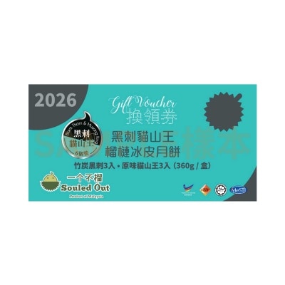 一個不榴 - 黑刺貓山王榴槤冰皮月餅(六個裝)禮券(此券有效日期: 2026年9月9日至9月23日)