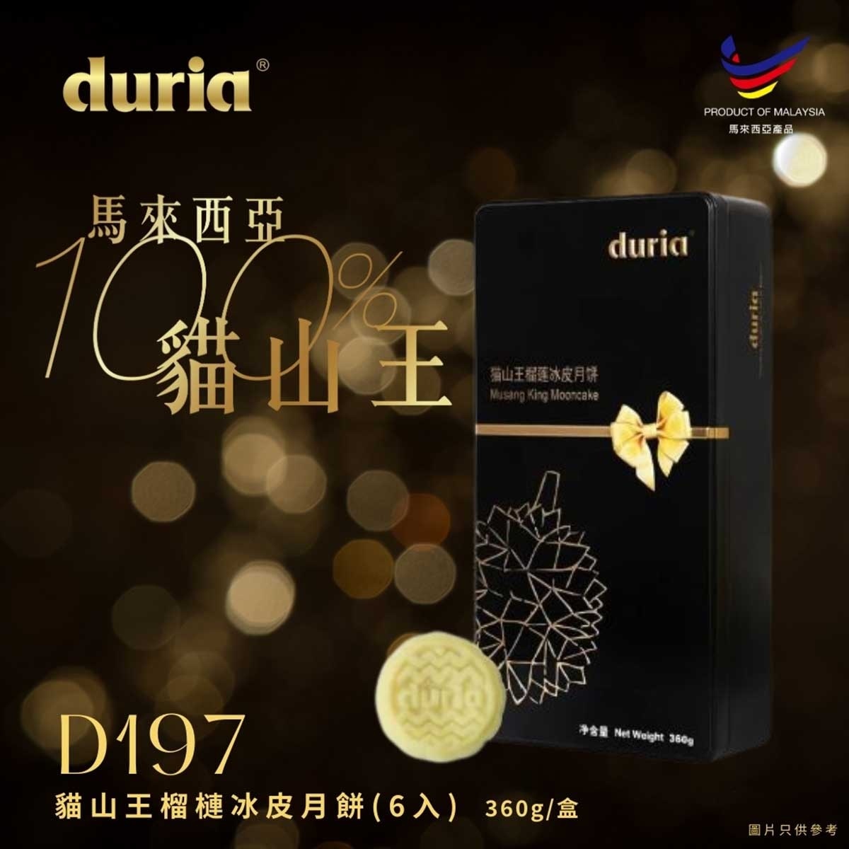 榴冠王 貓山王榴槤冰皮月餅（六個裝）禮券 (此券有效日期: 2025年9月20日至10月4日)