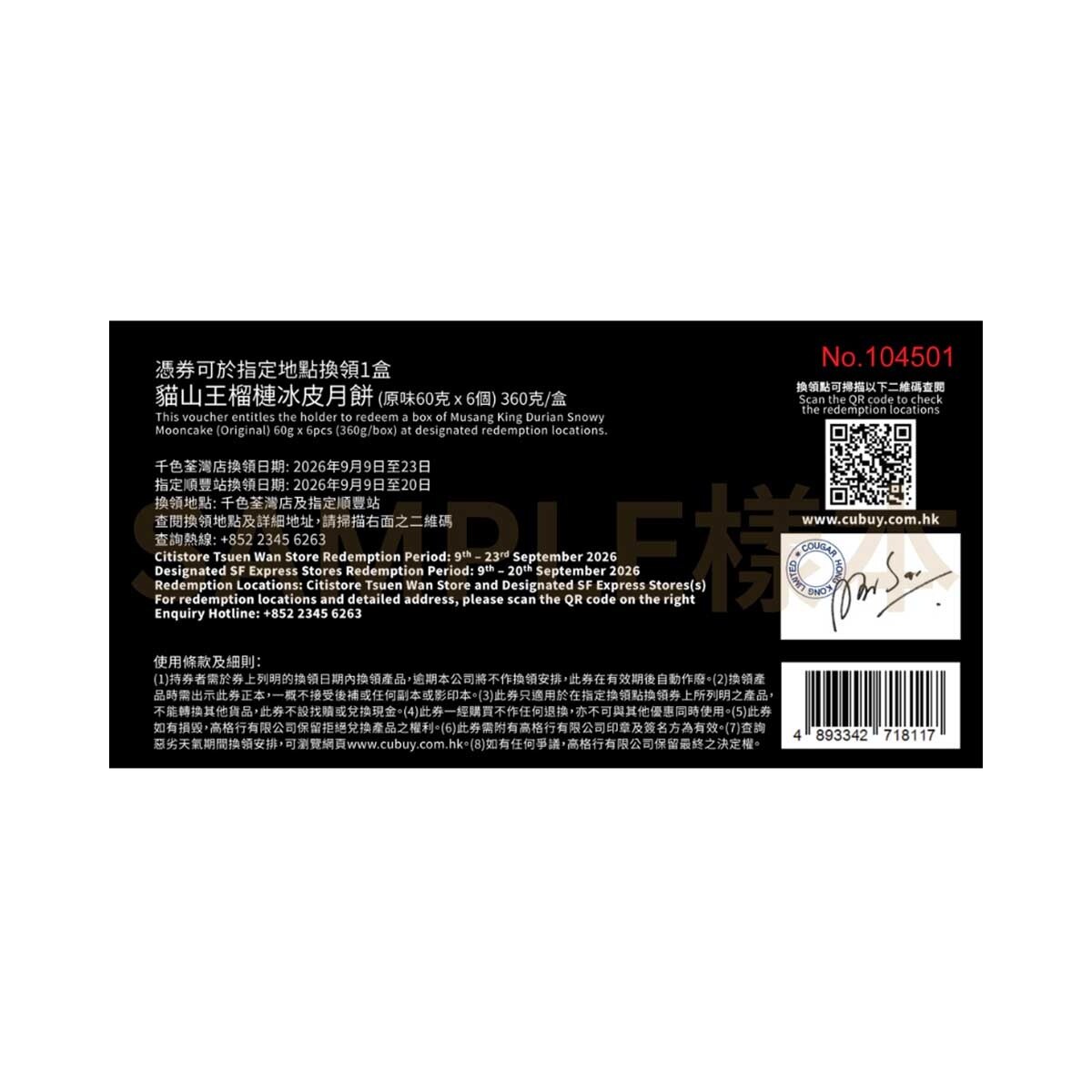 榴冠王 貓山王榴槤冰皮月餅(六個裝)禮券(此券有效日期: 2026年9月9日至9月23日)