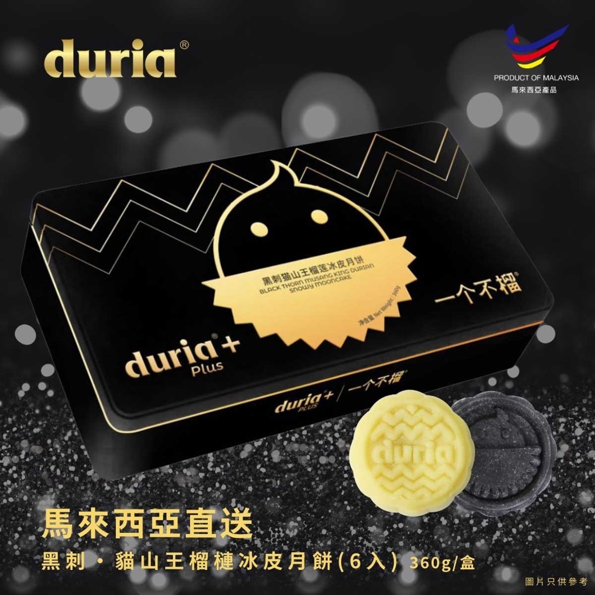 榴冠王 黑刺貓山王榴槤冰皮月餅（六個裝）禮券 (此券有效日期: 2025年9月20日至10月4日)