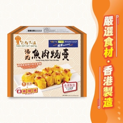 包點先生 港式魚肉燒賣 [香港] (冷凍0-4°c)