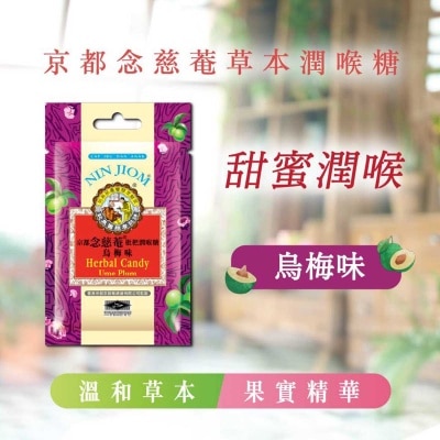 京都念慈菴 京都念慈菴枇杷潤喉糖 烏梅味 20克 image