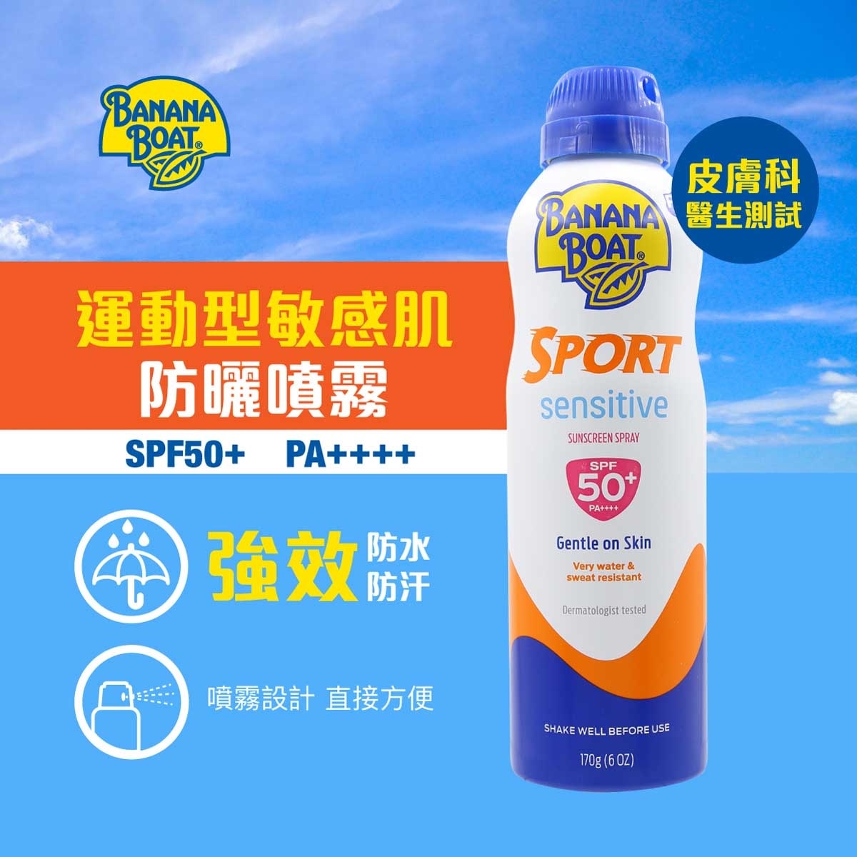 香蕉船 香蕉船全效防禦運動型防曬噴霧 SPF50+ PA++++ 170g